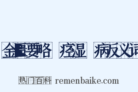 金匮要略·痉湿暍病反义词是什么意思的图片